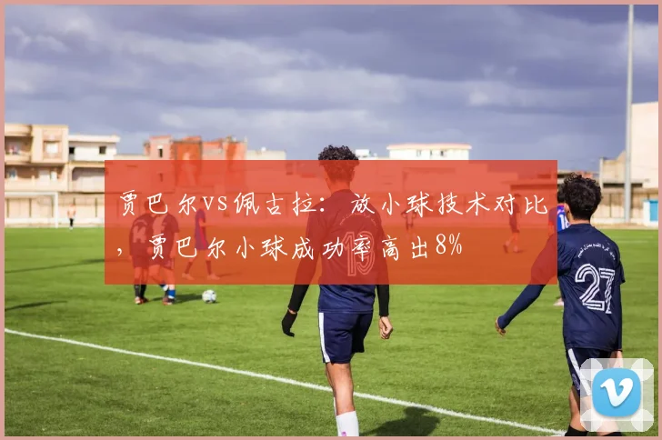 贾巴尔vs佩古拉：放小球技术对比，贾巴尔小球成功率高出8%