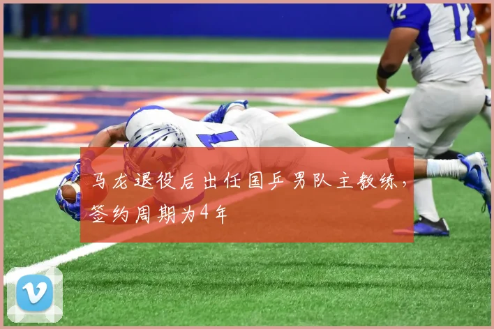 马龙退役后出任国乒男队主教练，签约周期为4年