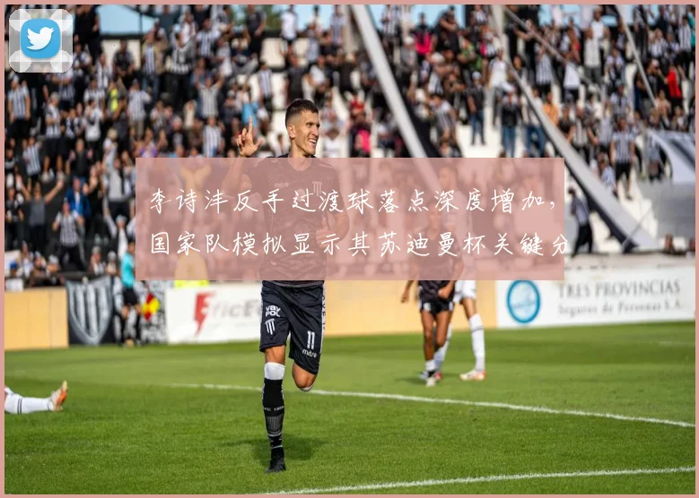 李诗沣反手过渡球落点深度增加，国家队模拟显示其苏迪曼杯关键分胜率可提升