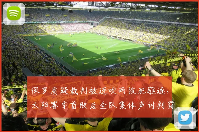 保罗质疑裁判被连吹两技犯驱逐，太阳赛季首败后全队集体声讨判罚