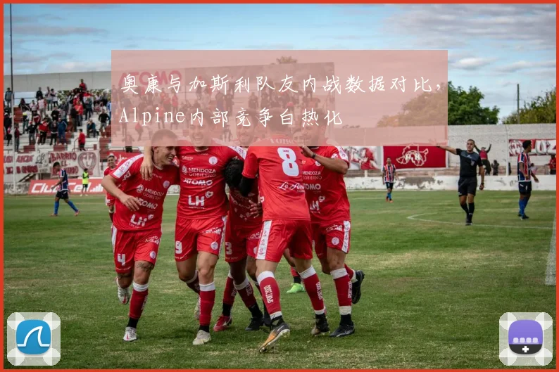 奥康与加斯利队友内战数据对比，Alpine内部竞争白热化