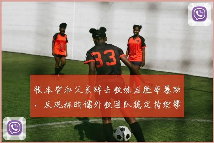 张本智和父亲辞去教练后胜率暴跌，反观林昀儒外教团队稳定持续攀升
